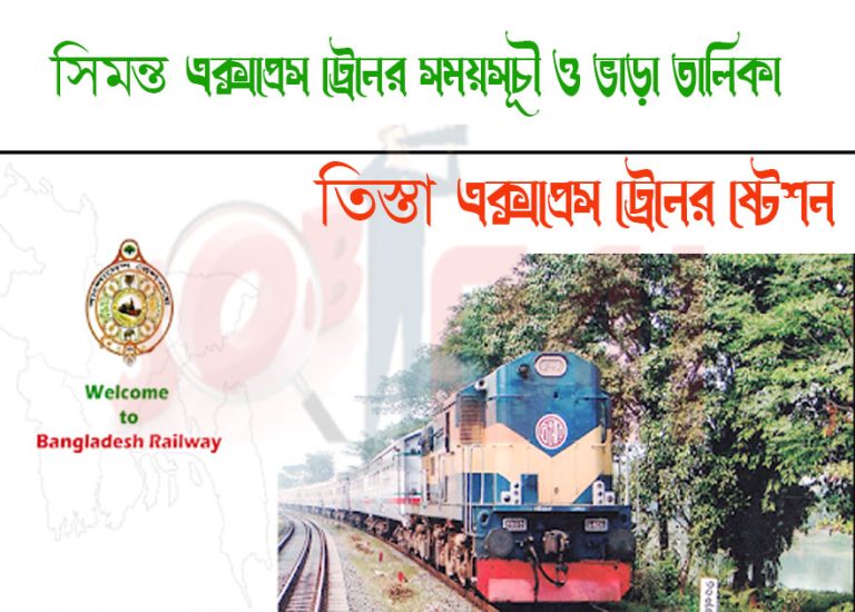 Simanta Express Train Schedule & Ticket Price