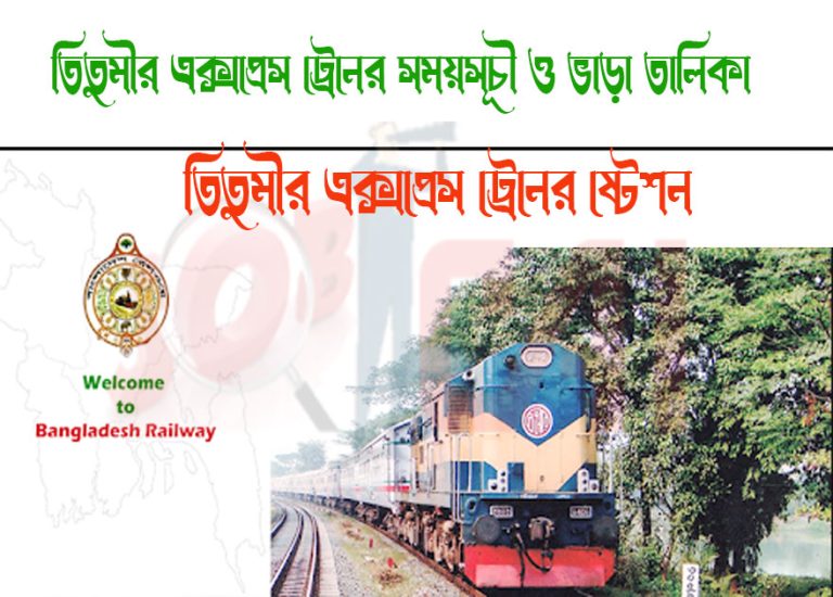 Titumir Express Train Schedule & Ticket Price