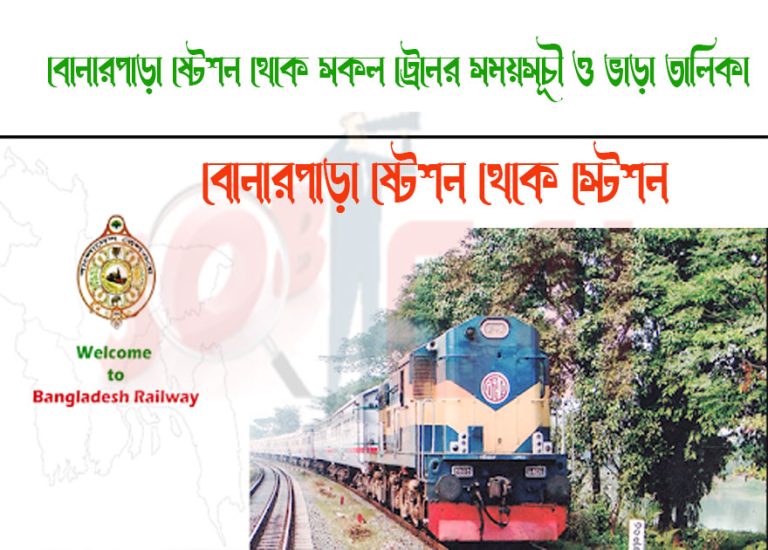 Bonarpara To Bimanbandar Train Schedule With Ticket Price