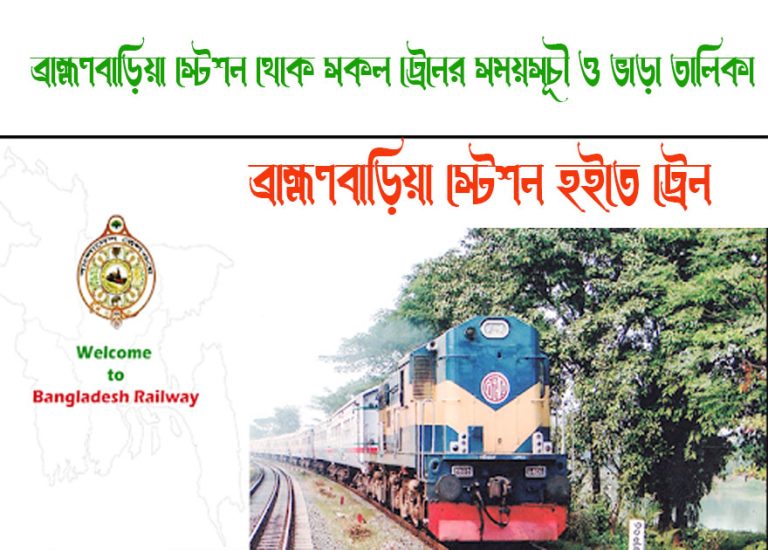 Brahmanbaria To Bhairab Bazar Train Schedule With Ticket Price