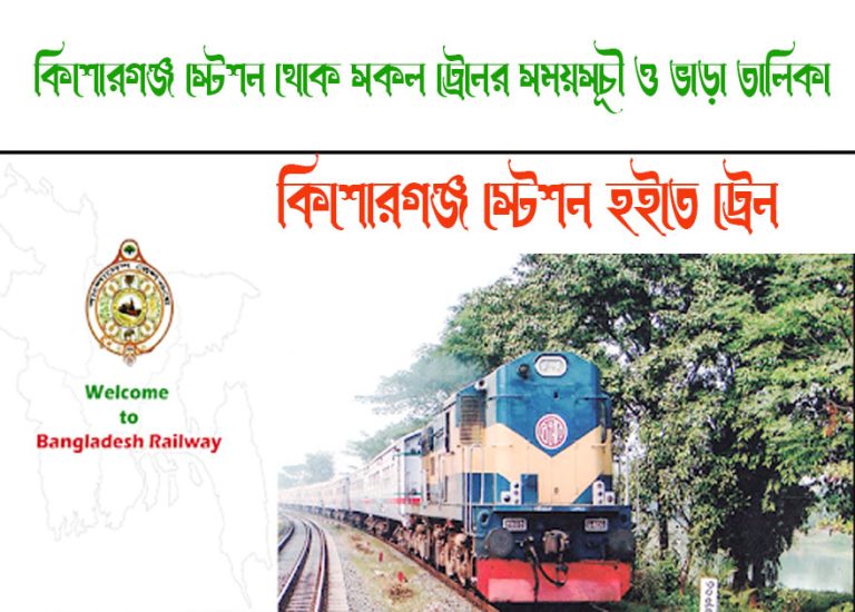 Kishoreganj To Bhairab Bazar Train Schedule With Ticket Price