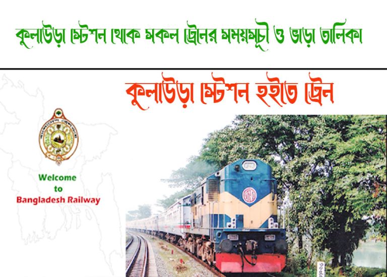 Kulaura To Bhairab Bazar Train Schedule With Ticket Price