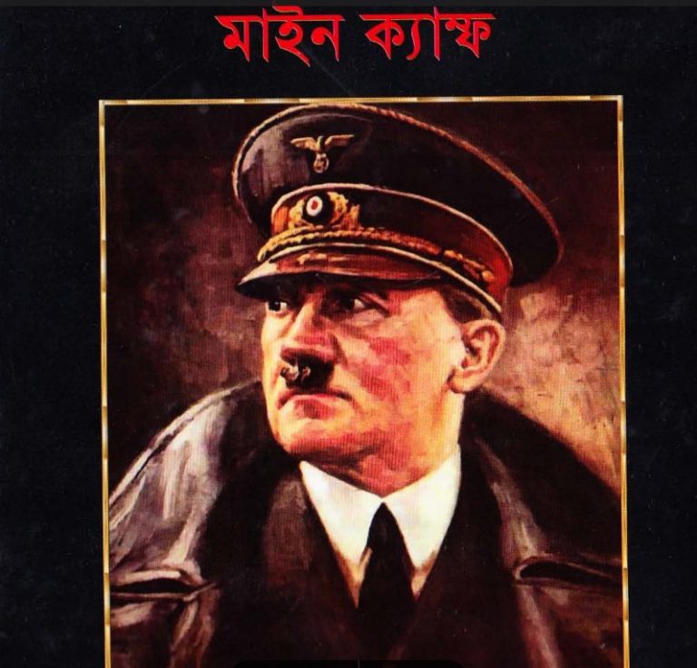 মাইন ক্যাম্ফ (অনুবাদ) by আডলফ হিটলার - Mein Kampf by Adolf